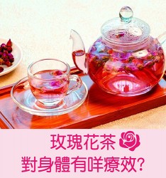 玫瑰花茶對身體有咩療效?